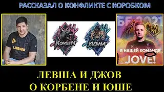 ЛЕВША И ДЖОВ О КОРБЕНЕ И ЮШЕ / ЛЕВША О СВОЁМ С КОРБЕНОМ КОНФЛИКТЕ / КИБЕРБУЛЛИНГ ТИМ?