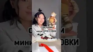 МИНИ КРОССОВКИ Nike Jordan #diy #handmade #поделки #своимируками