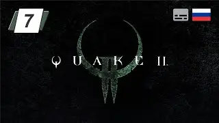 Quake 2 Remastered • 7 • Большая пушка • Прохождение без комментариев