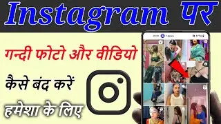 Instagram par Gandi Photos aur Videos ko band kare | Block adult content on Instagram.