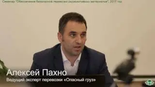 Консультант ДОПОГ - Радиация. Семинар ЦПР Профи