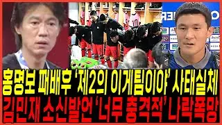 결국 홍명보 데뷔전 패배후 "제2의 이게팀이야 라커룸현장" 실체 나왔다 / 김민재 "너무 놀랐다" 직접 입열어