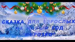 Аудиосказка для  взрослых "Морозко"