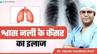 श्वास नली के कैंसर का इलाज | Endobronchial Carcinoid Treatment | Dr. Harsh Vardhan Puri, Medanta