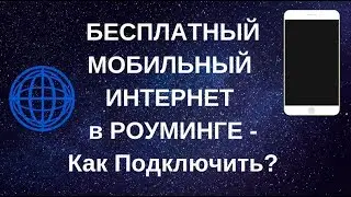 БЕСПЛАТНЫЙ мобильный Интернет в Роуминге. ПОДРОБНАЯ Инструкция в описании