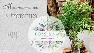 DIY Flowers / МК Фисташка из фоамирана часть 1
