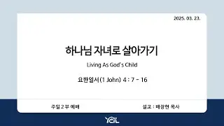 예일교회_yeil 2025.03.23. 강단 2부 메세지[통역] “하나님 자녀로 살아가기”