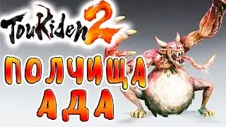 ПОЛЧИЩА АДА Toukiden 2 прохождение на русском языке №6