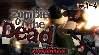 หนังสั้น Roblox zombie of the dead (Those Who Remain) รวมทั้งตอน EP.1-4