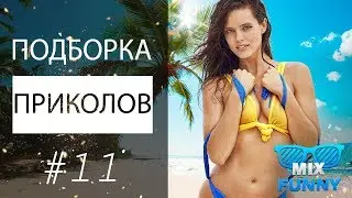 Подборка приколов за Июнь 2017 ⭕ MIX FUNNY #11
