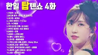 한일 탑텐쇼 4화 노래모음💞(6월18일 방송)  전유진.마이진.김다현.린.별사랑.마리라.박혜신.손태진.신성.에녹.민수현.