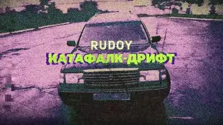 RUDOY - КАТАФАЛК-ДРИФТ [prod. by Fxlsifyed] Drift phonk metal