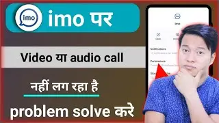 Imo par call nhi lag raha hai | How to fix imo video call | Imo par call kyu nhi ho rhi