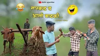Tarakat va aali bataki😥🌿 | तारकट व आली बाटकी😂👀| comedy video | #gavathicomedy