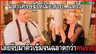 มหาเศรษฐีได้เมียสาว โคตรจะสวย...แต่โง่ เลยจับมาติวเข้มจนเธอฉลาดทันเหลี่ยมคนรวย!. | สปอยหนัง