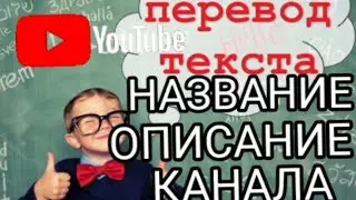 Как перевести название и описание канала youtube ► Мультиязычный канал ► 2022