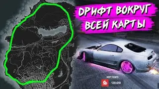 МЕГА  ДРИФТ ВОКРУГ ВСЕЙ КАРТЫ GTA 5 ДЭЧИ
