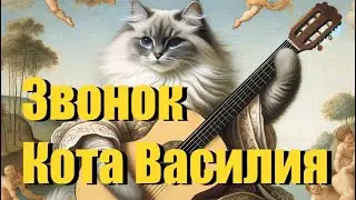 «Звонок кота Василия» песня кота Мурзика