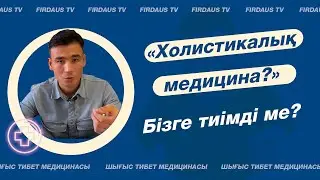Холестикалық медицина  дегеніміз не?                 #медицина #med #қазақи #холистикалық