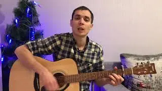 Звери - До скорой встречи |cover| песни под гитару