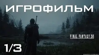 ИГРОФИЛЬМ 1/3 ➤ Final Fantasy 16 ➤ Русская озвучка
