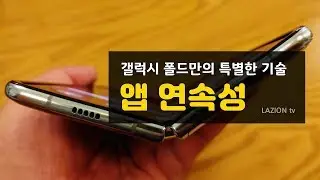 갤럭시 폴드의 폴더블폰다운 멋진 특기, 앱 연속성 (4K)