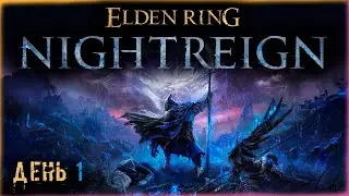 🔴Elden Ring Nightreign: ▶ Вместе с DAVA и Nastassia_jah ✅ День 1 ✅