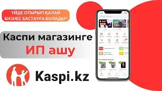 Kaspi.kz арқылы ИП ашу. Каспи приложениесімен бизнес бастау.
