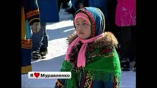 Я люблю Муравленко 2