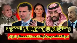 السعودية توجه ضربة موجعة للجزائر و رسائل إيران وسوريا إلى المغرب و انقلاب على عسكر الجزائر…
