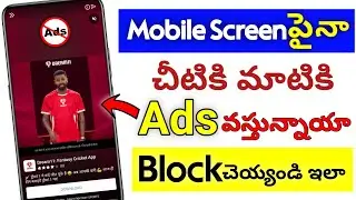 Mobile Screen పైనా చీటికి మాటికి Ads వస్తున్నాయా Block చెయ్యండి ఇలా || Block Ads in Mobile