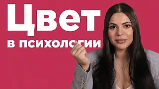 Зачем изучать психологию цвета? / Как краски и цвета влияют на нашу жизнь?
