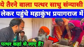 Mahakumbh Prayagraj।ये तैरने वाला पत्थर साधु सन्यासी कहाँ से लेकर आए है?#mahakumbh2025
