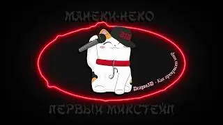 6. Dragon3D - Как прекрасен мир | Maneki-neko mixtape