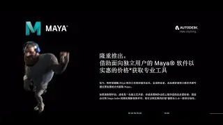 Maya Indie, 迄今最便宜的maya正版订阅，一年1000块，可商用，如果你是自由职业或者独立工作室或者刚毕业，这款可能适合您【Flyfish】