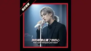 妳的眼睛出賣了妳的心