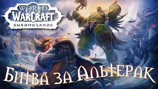 SHADOWLANDS 9.1.5 - Та самая легендарная битва за Альтерак World of WarCraft 