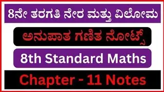 8ನೇ ತರಗತಿ ನೇರ ಮತ್ತು ವಿಲೋಮ ಅನುಪಾತ ಗಣಿತ ನೋಟ್ಸ್‌ | 8th Standard Maths Chapter 11 🎶🎵