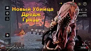 Новый Маньяк Дредж(Грязь) | Dead by daylight | Прокомокоды дбд в описании