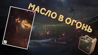 прохождения испытания Масло в огонь | Hitman 3