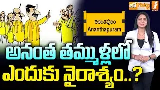 అనంత తమ్ముళ్లలో ఎందుకు నైరాశ్యం..? | TDP Leaders In Ananthapuram | Loguttu