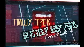 Как делается трек Я БУДУ ЕБ*ТЬ - Moreart feat. IHI в FL Studio