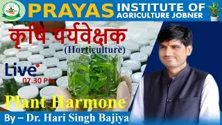 पादप हार्मोन (PLANT HARMONE) HORTICULTURE कृषि पर्यवेक्षक MCQs BATCH BY DR. H.S. BAJIYA