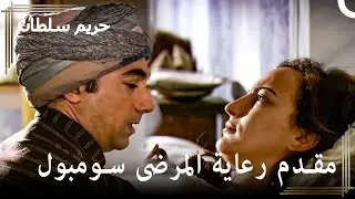 جليسة أطفال صفير جولنيهال | حريم السلطان الحلقة 24
