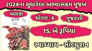 Dhoran 6 Gujarati Sem 2 Path 15 | Std 6 Gujarati Sem 2 Ch 15 Be Rupiya Swadhyay Solution