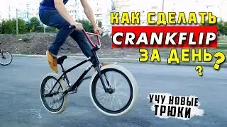 Как прокрутить педали в воздухе? (Crank flip)