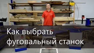 Как выбрать фуговальный станок