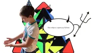 Как собрать пирамикс