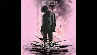 เพลงรักลับในใจ Love Concealed Within