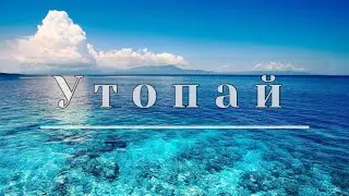 Утопай 🌊